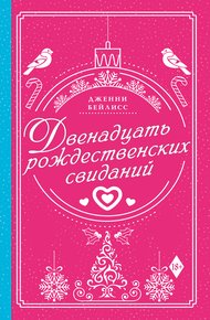Обложка книги Двенадцать рождественских свиданий