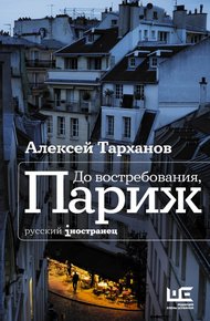 Обложка книги До востребования, Париж