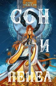 Обложка книги Сон и Пепел