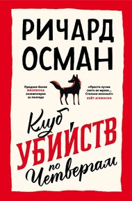 Обложка книги Клуб убийств по четвергам