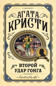Второй удар гонга (cборник)