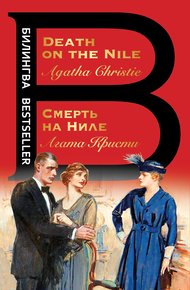 Обложка книги Смерть на Ниле / Death on the Nile