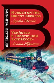 Обложка книги Убийство в «Восточном экспрессе» / Murder on the Orient Express