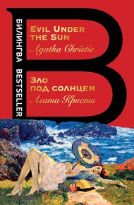 Обложка книги Зло под солнцем / Evil Under the Sun