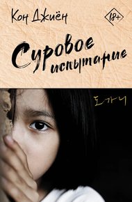 Обложка книги Суровое испытание