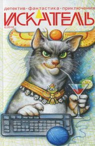Обложка книги Искатель, 2018 №8
