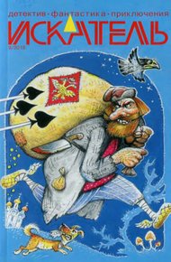 Обложка книги Искатель, 2018 №9