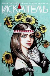 Обложка книги Искатель, 2018 №12