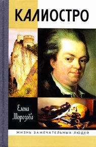 Обложка книги Калиостро