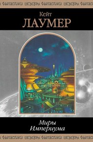 Обложка книги Миры Империума