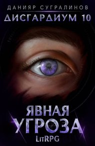 Обложка книги Явная угроза
