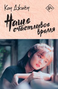 Обложка книги Наше счастливое время