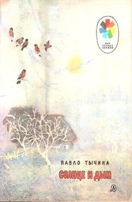 Обложка книги Солнце и дым