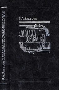 Обложка книги Загадка последней дуэли. Документальное исследование