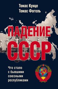 Обложка книги Падение СССР. Что стало с бывшими союзными республиками
