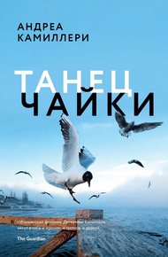 Обложка книги Танец чайки
