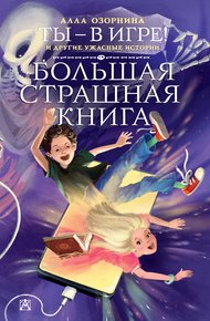 Обложка книги Ты – в игре! и другие ужасные истории