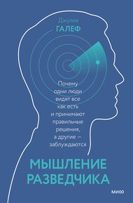 Обложка книги Мышление разведчика. Почему одни люди видят все как есть и принимают правильные решения, а другие — заблуждаются