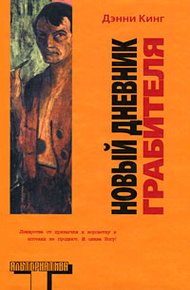 Обложка книги Новый дневник грабителя