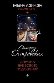 Обложка книги Девушка вне всяких подозрений
