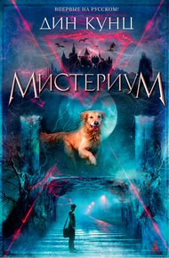 Обложка книги Мистериум