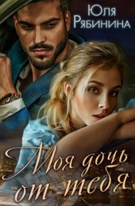 Обложка книги Моя дочь от тебя