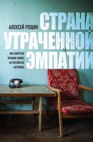 Обложка книги Страна утраченной эмпатии. Как советское прошлое влияет на российское настоящее