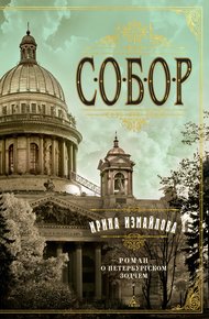 Обложка книги Собор. Роман о петербургском зодчем
