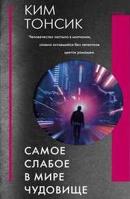 Обложка книги Самое слабое в мире чудовище