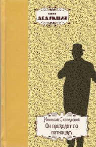 Обложка книги Он приходит по пятницам