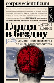 Обложка книги Глядя в бездну. Заметки нейропсихиатра о душевных расстройствах
