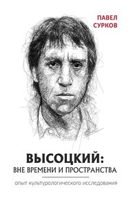 Обложка книги Высоцкий: вне времени и пространства