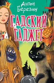 Обложка книги Гадский гаджет