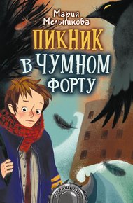 Обложка книги Пикник в Чумном форту