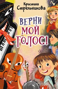 Обложка книги Верни мой голос!
