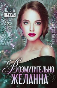 Обложка книги Возмутительно желанна, или соблазн Его Величества