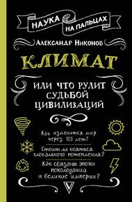 Обложка книги Климат, или Что рулит судьбой цивилизаций