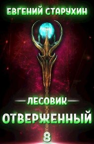 Обложка книги Отверженный