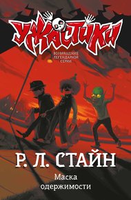 Обложка книги Маска одержимости