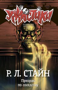 Обложка книги Призрак по соседству
