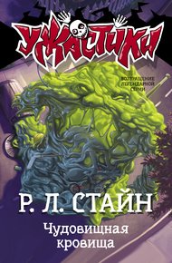 Обложка книги Чудовищная кровища