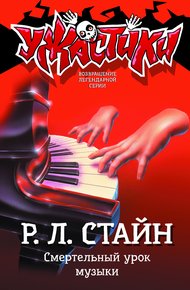 Обложка книги Смертельный урок музыки