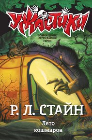 Обложка книги Лето кошмаров