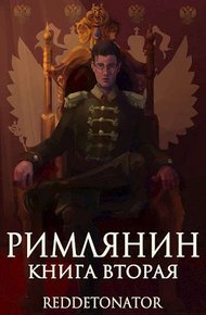 Обложка книги Римлянин. Книга вторая