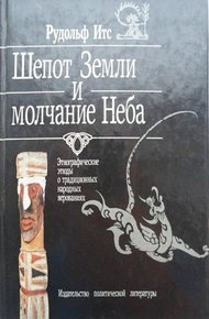 Обложка книги Шепот Земли и молчание Неба