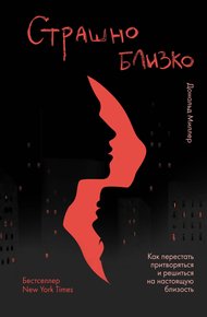 Обложка книги Страшно близко. Как перестать притворяться и решиться на настоящую близость