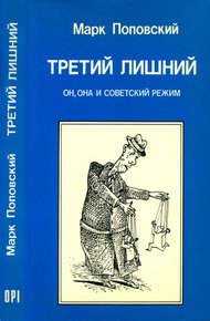 Обложка книги Третий лишний. Он, она и советский режим