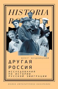 Обложка книги Другая Россия. Исследования по истории русской эмиграции