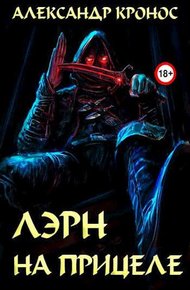Обложка книги На прицеле