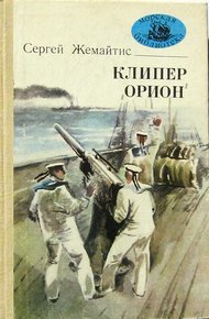 Обложка книги Клипер «Орион»